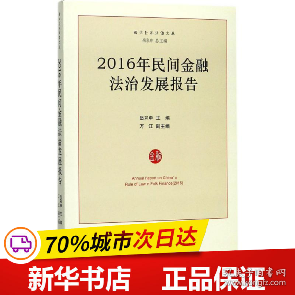 2016年民间金融法治发展报告