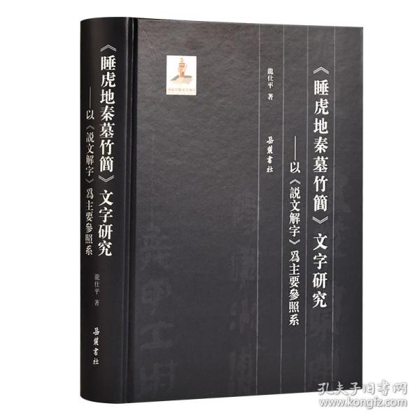 睡虎地秦墓竹简文字研究--以说文解字为主要参照系(精) 普通图书/综合图书 龙仕平 岳麓 9787553806846