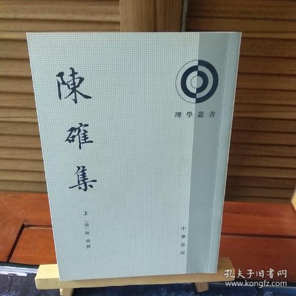 陈确集(上下)  理学丛书