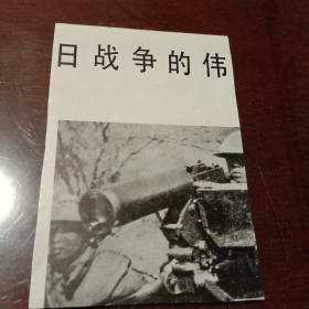 八路军总司令朱德、副总司令彭德怀1939年在敌后晋东南前线(该图片剪辑自刊物 印刷品 9cmx13cm)