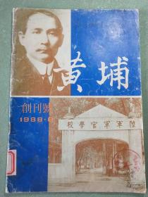 创刊号  黄埔1988.6