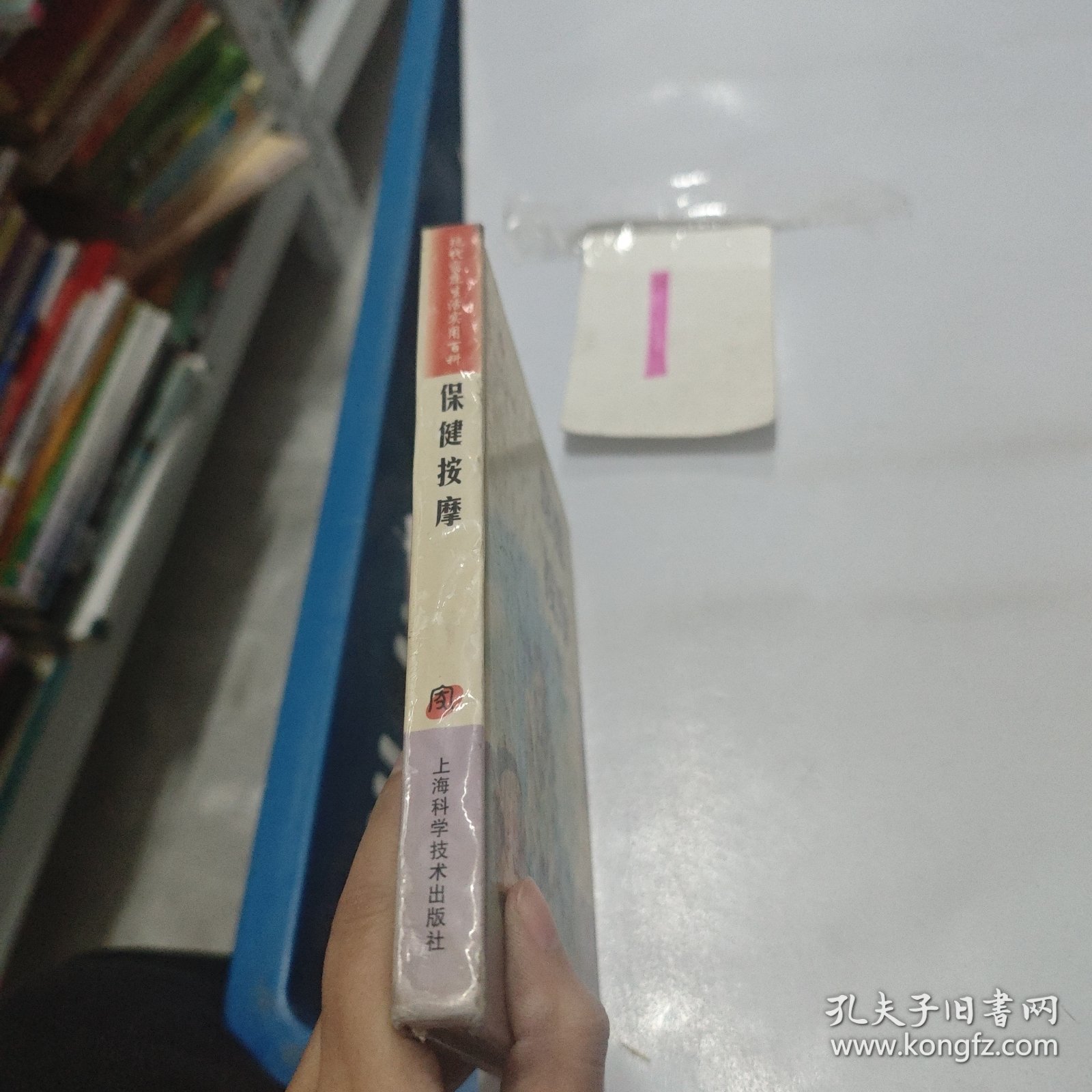 保健按摩