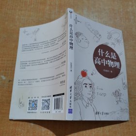 什么是高中物理