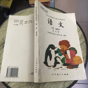 九年义务教育五年制小学教科书语文第五册（彩版） 未使用 好品 老课本