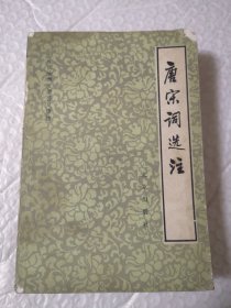 中国古典文学普及读物：唐宋词选注