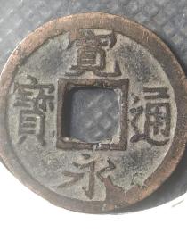 宽永