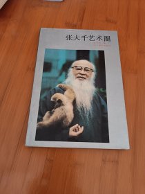 张大千艺术圈