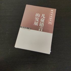 儿童语言的发展