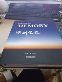 深圳记忆