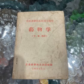 花县赤脚医生训鍊班教材 药物学（中、草、西药）