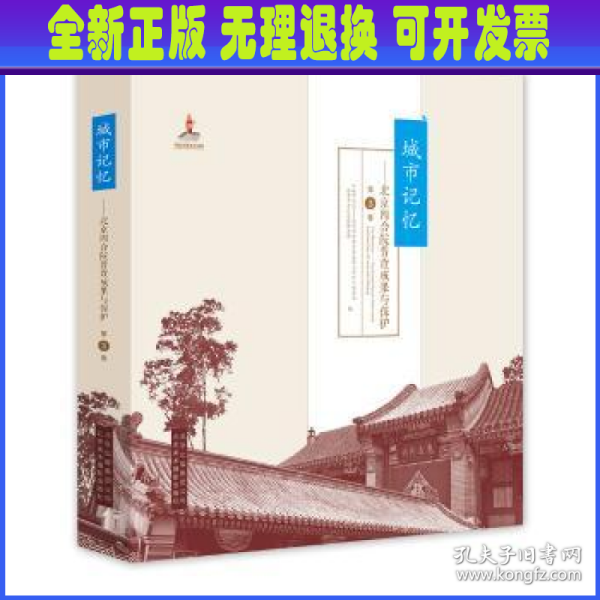 城市记忆:北京四合院普查成果与保护（第3卷）