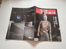 三联生活周刊 2019 第38期 总第1055期 最美敦煌（正版现货，内页无字迹划线）