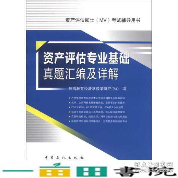 资产评估硕士（MV）考试辅导用书：资产评估专业基础真题汇编及详解