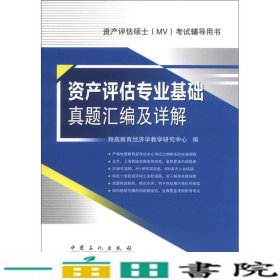 资产评估硕士（MV）考试辅导用书：资产评估专业基础真题汇编及详解