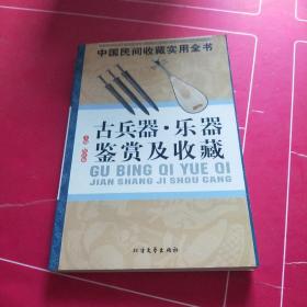 中国民间收藏实用全书 古兵器乐器鉴赏及收藏