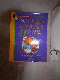 中国孩子快乐成长必读书：快乐儿童全面发展的9个方法、。