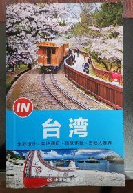 Lonely Planet “IN”系列：台湾：2014年版