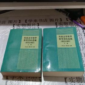 科技法学教学参考资料选编  政策法规类          上 下册      W2