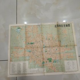 北京市区交通图 1978