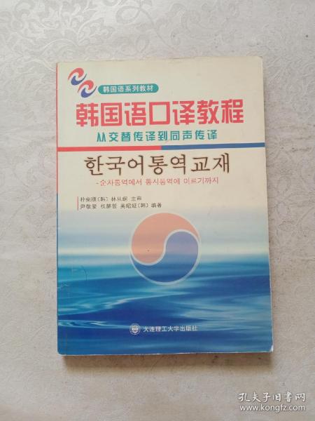 韩国语口译教程：从交替传译到同声传译