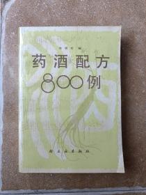 药酒配方800例