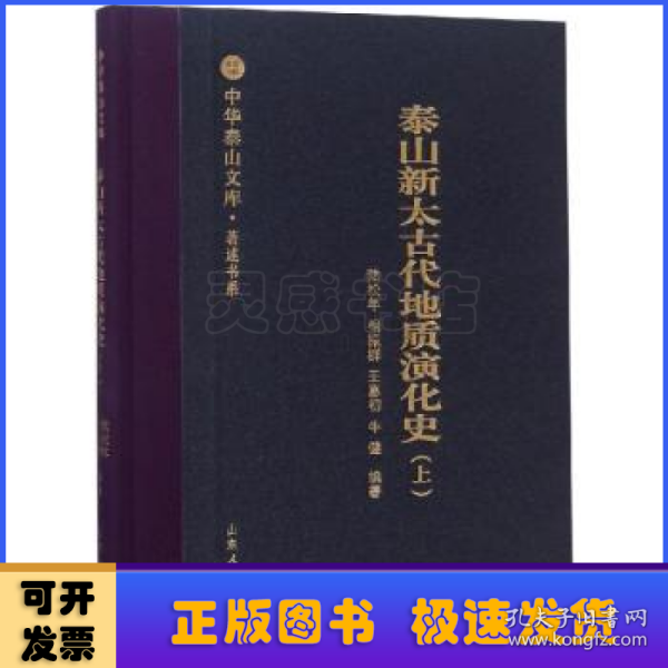 泰山新太古代地质演化史（上）/中华泰山文库·著述书系