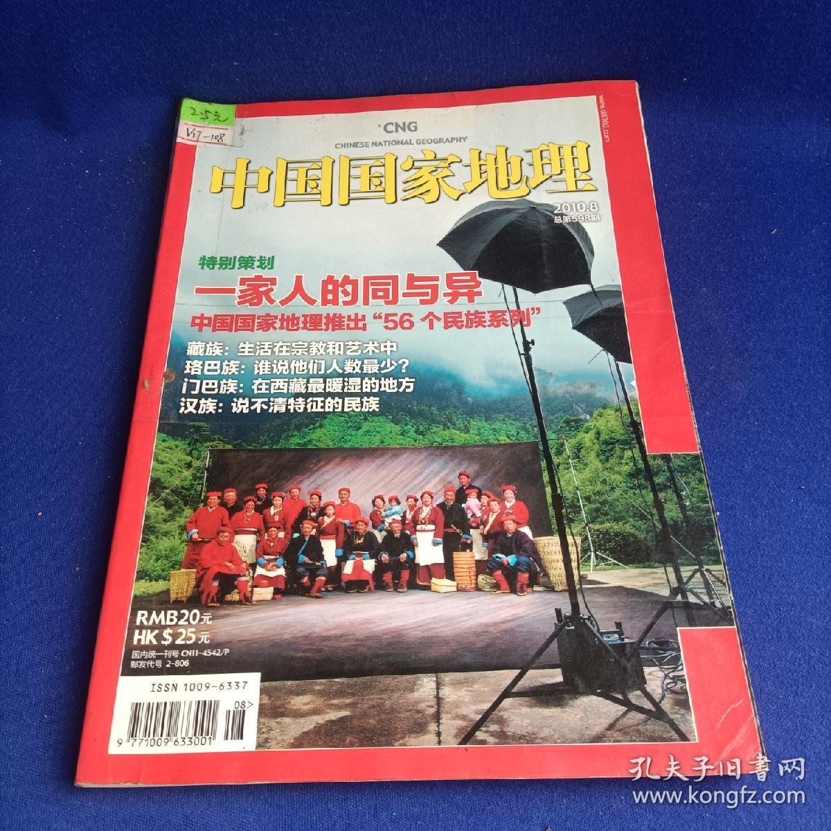 中国国家地理（2010年第8期）【喜马拉雅山地的两个民族同住16年 史话藏族 科帕奇京城出游山海经 穿越天山的冰梯天路  中华鲟的存亡之路】