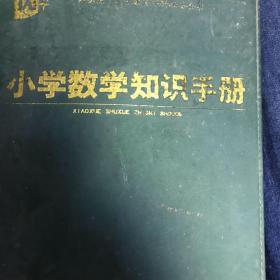 小学数学知识手册