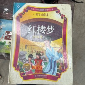 曹灿播讲 红楼梦的故事 珍藏版 10cd