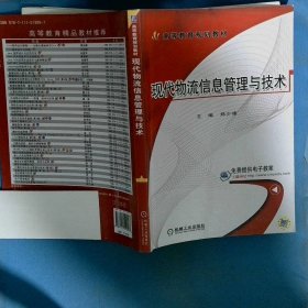 现代物流信息管理与技术