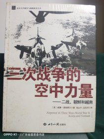 三次战争的空中力量：二战、朝鲜和越南