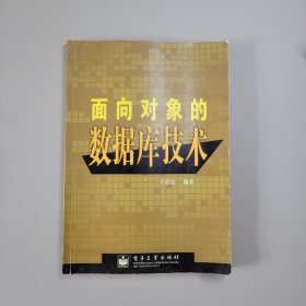 面向?qū)ο蟮臄?shù)據(jù)庫(kù)技術(shù)