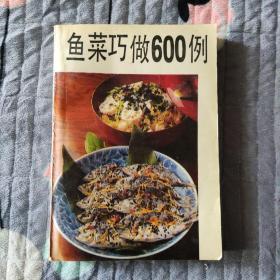 鱼菜巧做600例