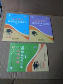 京考状元初中英语听说训练:基础版，中考版，提升版(3本合售)全新塑封