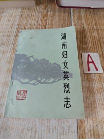 《湖南妇女英烈志》（多幅历史照片，记录了向警予、董纯、黄励、杨开慧、何宝珍、李灿英、毛泽建、赵绿吟、雷喻、胡筠、冯杏娥、张挹兰、杨展、李洁、李广、陈兆森、陈昌甫、葛健豪英烈革命战斗一生）