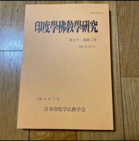 日文 印度学佛教学研究 第712巻第3号