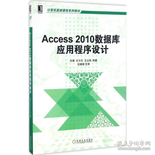 Access 2010数据库应用程序设计