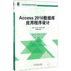 Access 2010数据库应用程序设计