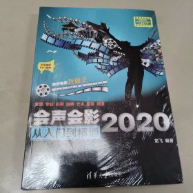 会声会影2020从入门到精通 正版全新