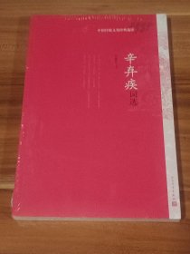 辛弃疾词选（未拆封）