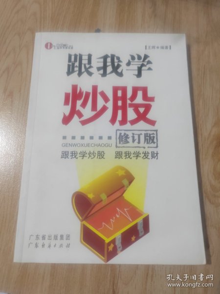 跟我学炒股（修订版）