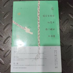 云像没有犄角和尾巴瘸了腿的长颈鹿（高晓松、杨葵，高群书、冯唐、王小山等推荐）