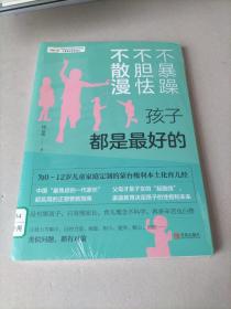 不暴躁不胆怯不散漫：孩子都是最好的