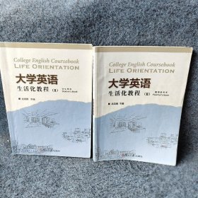 大学英语生活化教程:Ⅱ:教学参考+学生用书