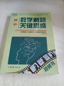 数学解题关键思维（初中）