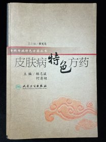 特色方药系列·皮肤病特色方药
