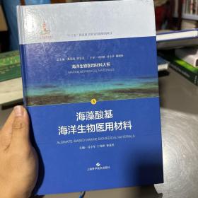 海藻酸基海洋生物医用材料(海洋生物医用材料大系)