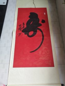 赵西斌，号大钟——每幅123