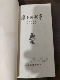 旗子的故事，华三川绘 插图 书自然旧，1961年一版一印，上海，看图免争议。