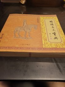 昭陵文史宝典